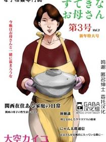 [GABA汉化组][大空カイコ (kaiko)] 母子相姦専門誌「すてきなお母さん」 第3号漫画