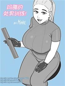 [MARE] Maya's Virgin Training! [逆转大师汉化]漫画