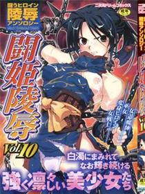 [アンソロジー] 闘姫陵辱 Vol.10漫画