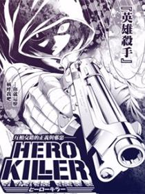 HERO KILLER漫画